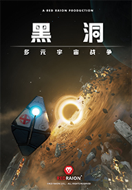 黑洞：多元宇宙战争