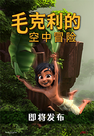 毛克利的空中冒险