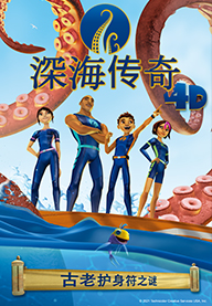 深海传奇4D
