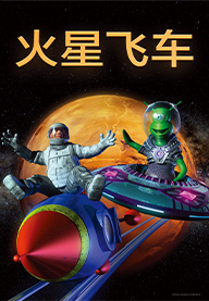 动感影片：火星飞车