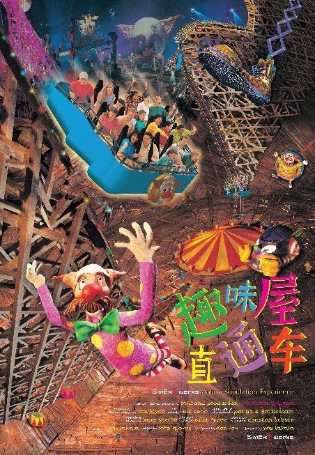 动感影片：趣味屋直通车