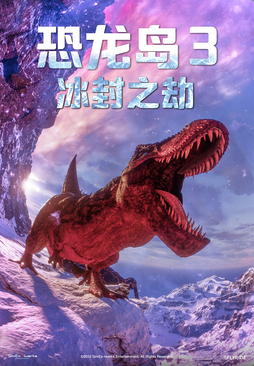 恐龙岛3冰封之劫